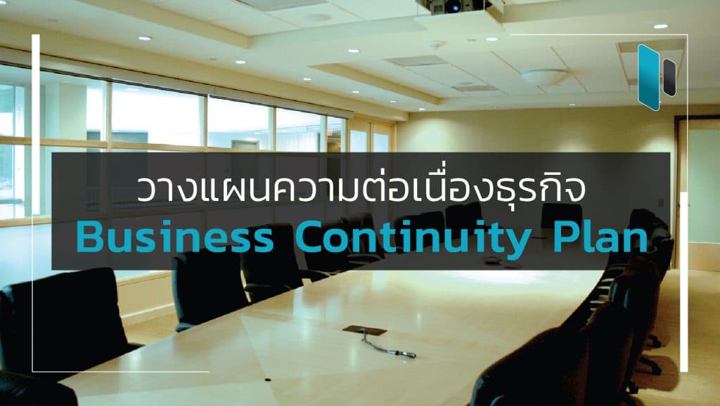 วางแผนความต่อเนื่องของธุรกิจ กับ Business Continuity Plan