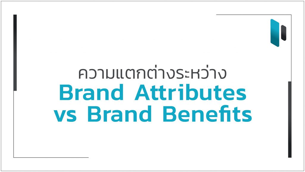 Brand Attribute VS Brand Benefit