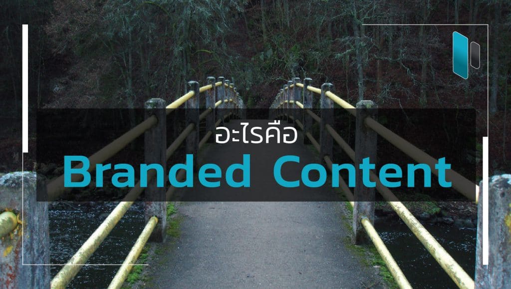 Branded Content คืออะไร (What is Branded Content)