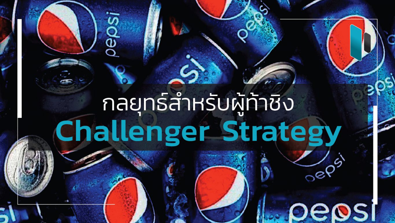 กลยุทธ์สำหรับผู้ท้าชิง (Challenger Strategy)