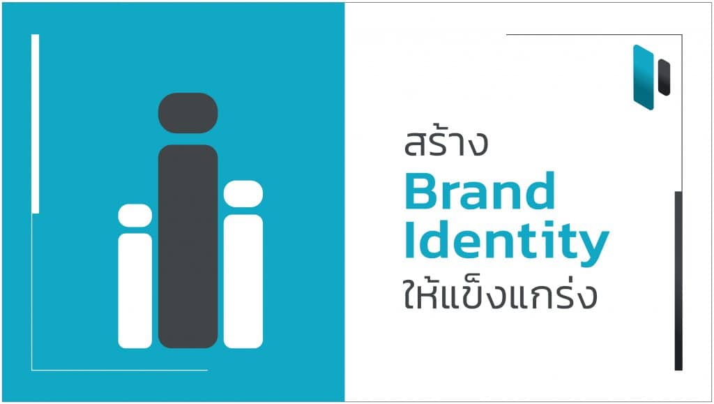 สร้าง Brand Identity ให้แข็งแกร่ง (Create strong Brand Identity)