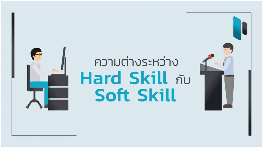 Hard Skill vs Soft Skill