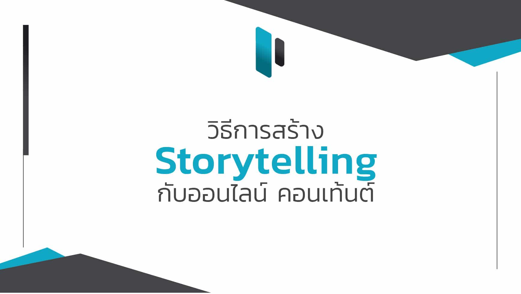 วิธีการสร้าง Storytelling กับออนไลน์คอนเทนต์ – Popticles.Com