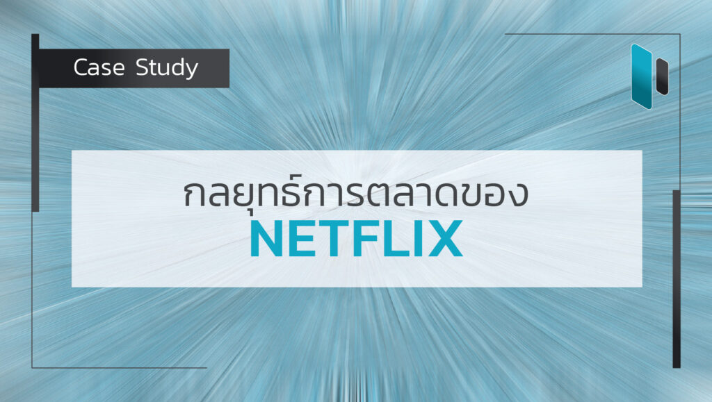 Case Study - Netflix Marketing Strategy