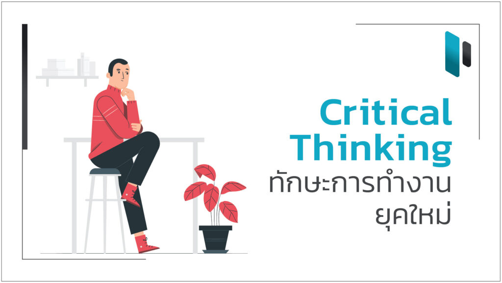 Critical Thinking ทักษะการทำงานยุคใหม่