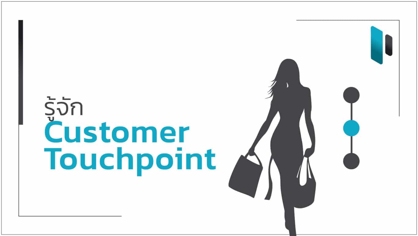 Customer Touchpoint มีอะไรบ้าง (Get to know Customer Touchpoint)
