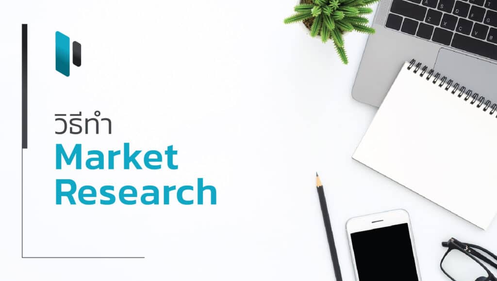 วิธีการทำ Market Research ในแบบต่างๆ (Market Research Methods)