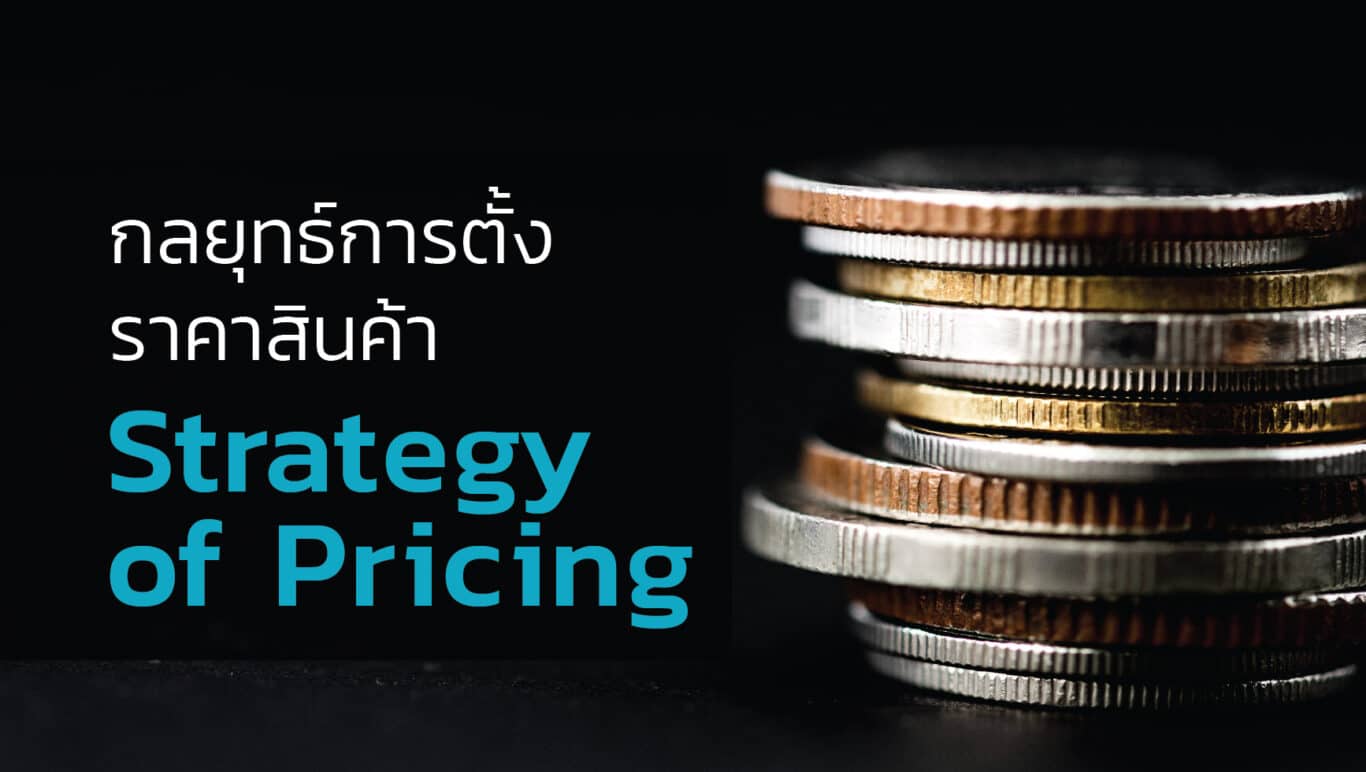 กลยุทธ์การตั้งราคาสินค้า (Strategy of Pricing)