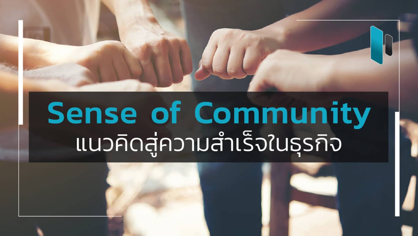 Sense of Community แนวคิดในการสร้างความสำเร็จของธุรกิจ