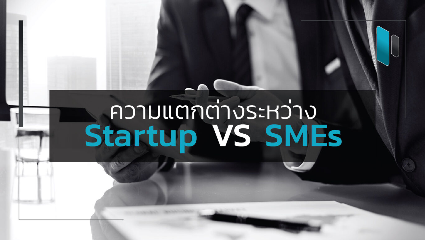 ความแตกต่างระหว่าง Startup กับ SMEs (Startup VS SMEs)