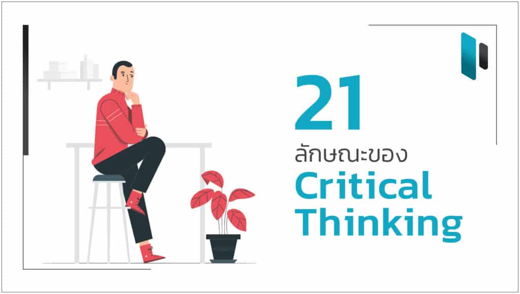 21 ลักษณะของ Critical Thinking ที่ควรมี (21 Characters of Critical Thinking You Should Have)