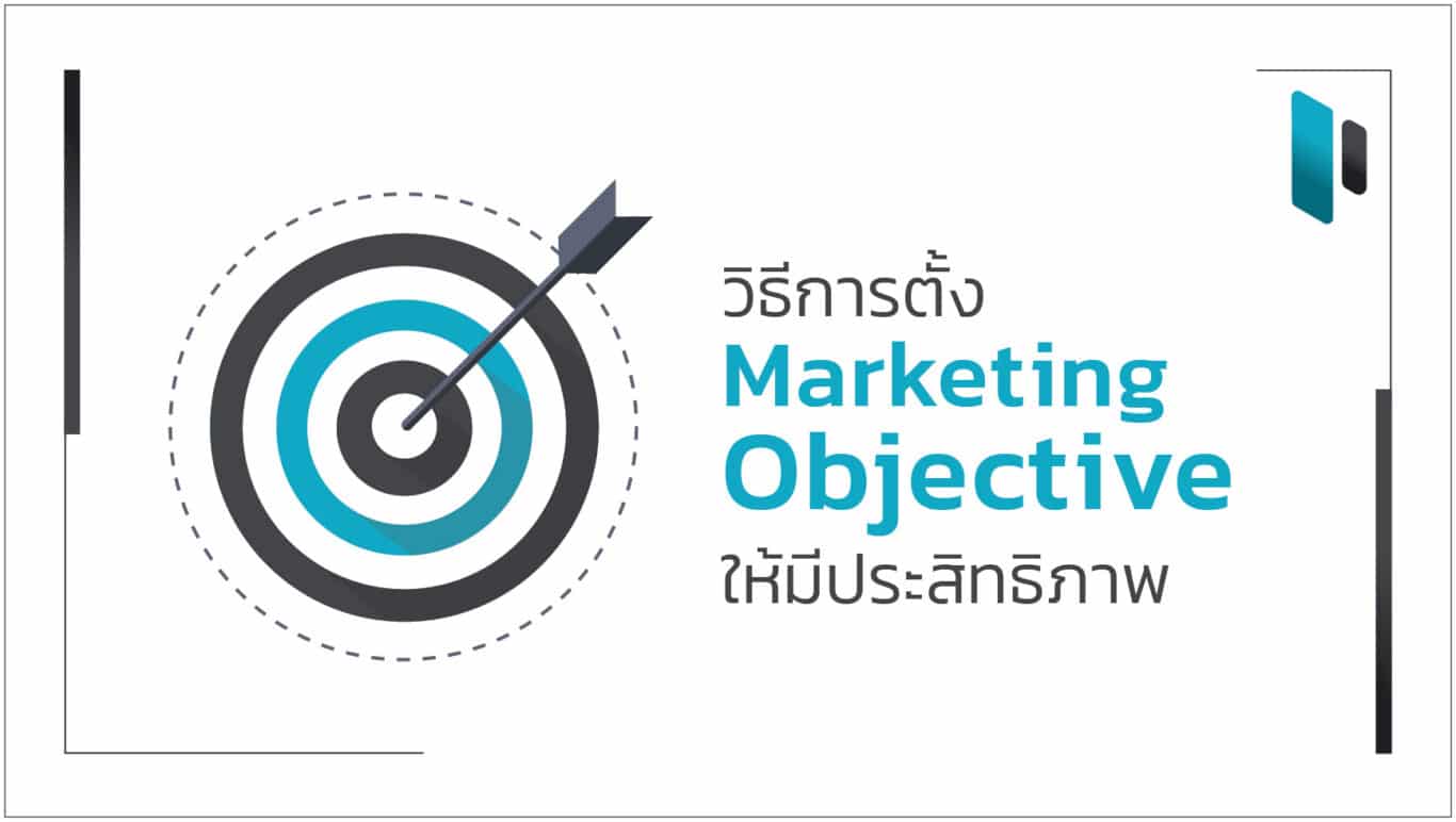 วิธีการตั้งวัตถุประสงค์ทางการตลาด ให้มีประสิทธิภาพ (Effective Marketing Objective)