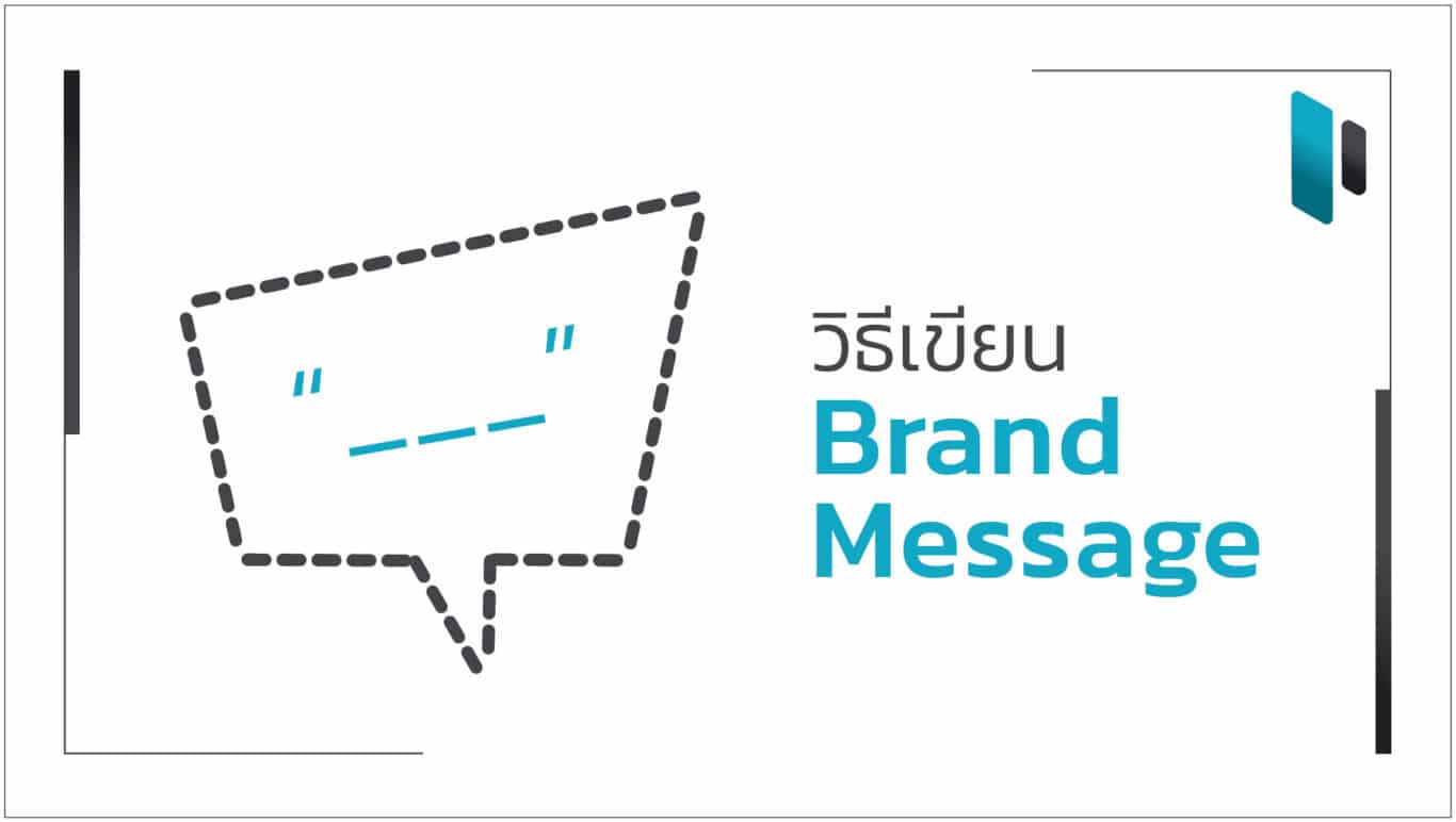 วิธีสร้างสารให้กับแบรนด์ (How to Create Brand Message)