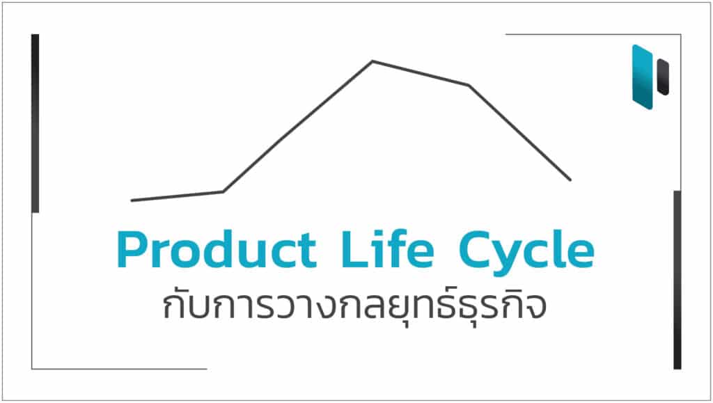 Product Life Cycle กับการวางกลยุทธ์ธุรกิจ (Product Life Cycle and Business Strategy)