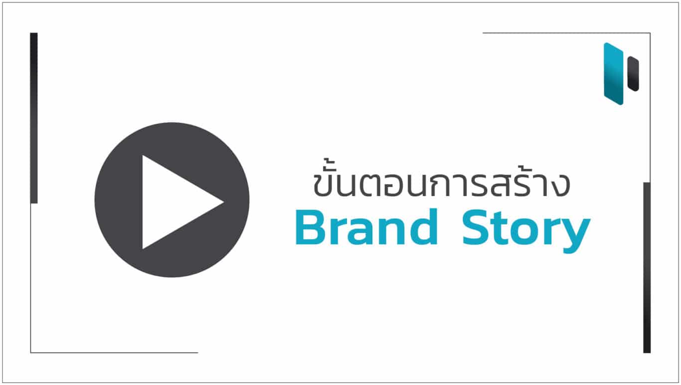 ขั้นตอนการสร้าง Brand Story ให้กับธุรกิจ (Steps to create brand story for your business)