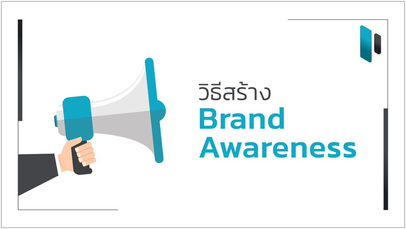 วิธีง่ายๆในการสร้าง Brand Awareness (Easy ways to create Brand Awareness)