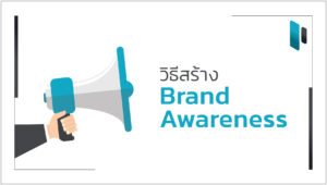 วิธีง่ายๆในการสร้าง Brand Awareness (Easy ways to create Brand Awareness)