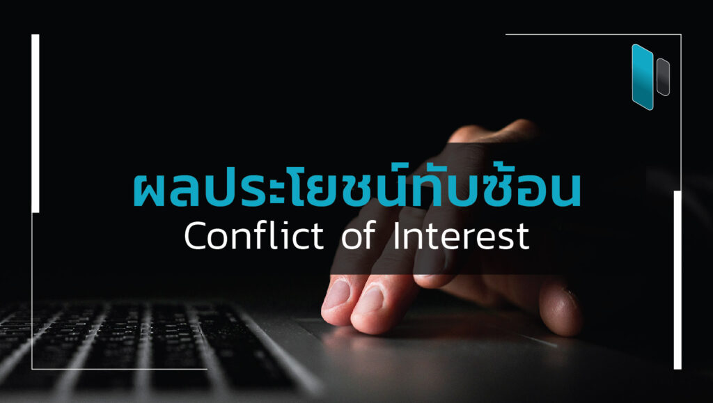 อะไรคือผลประโยชน์ทับซ้อน (What is Conflict of Interest)