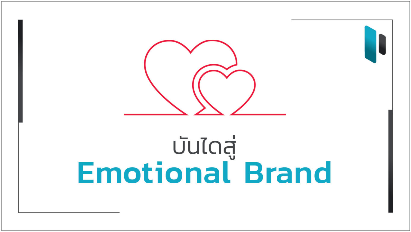 บันไดสู่การสร้าง Emotional Brand ขั้นสุด (Emotional Brand Ladder)