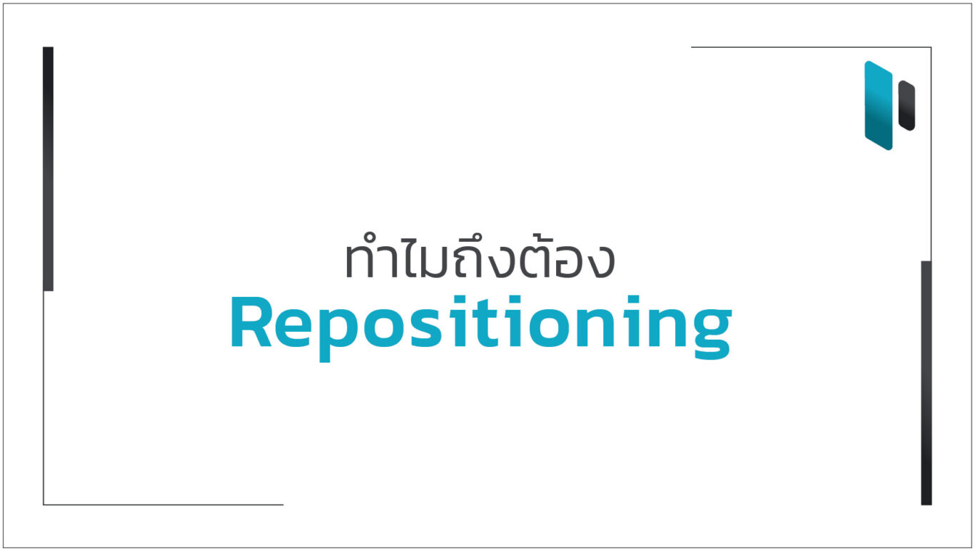 เหตุผลที่ต้องทำการ Repositioning ใหม่ (Reason to Repositioning Your Brand)