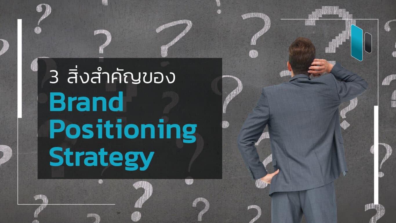 3 สิ่งสำคัญที่ต้องคำนึงในการวาง Brand Positioning Strategy (3 Elements of Strong Brand Positioning Strategy)
