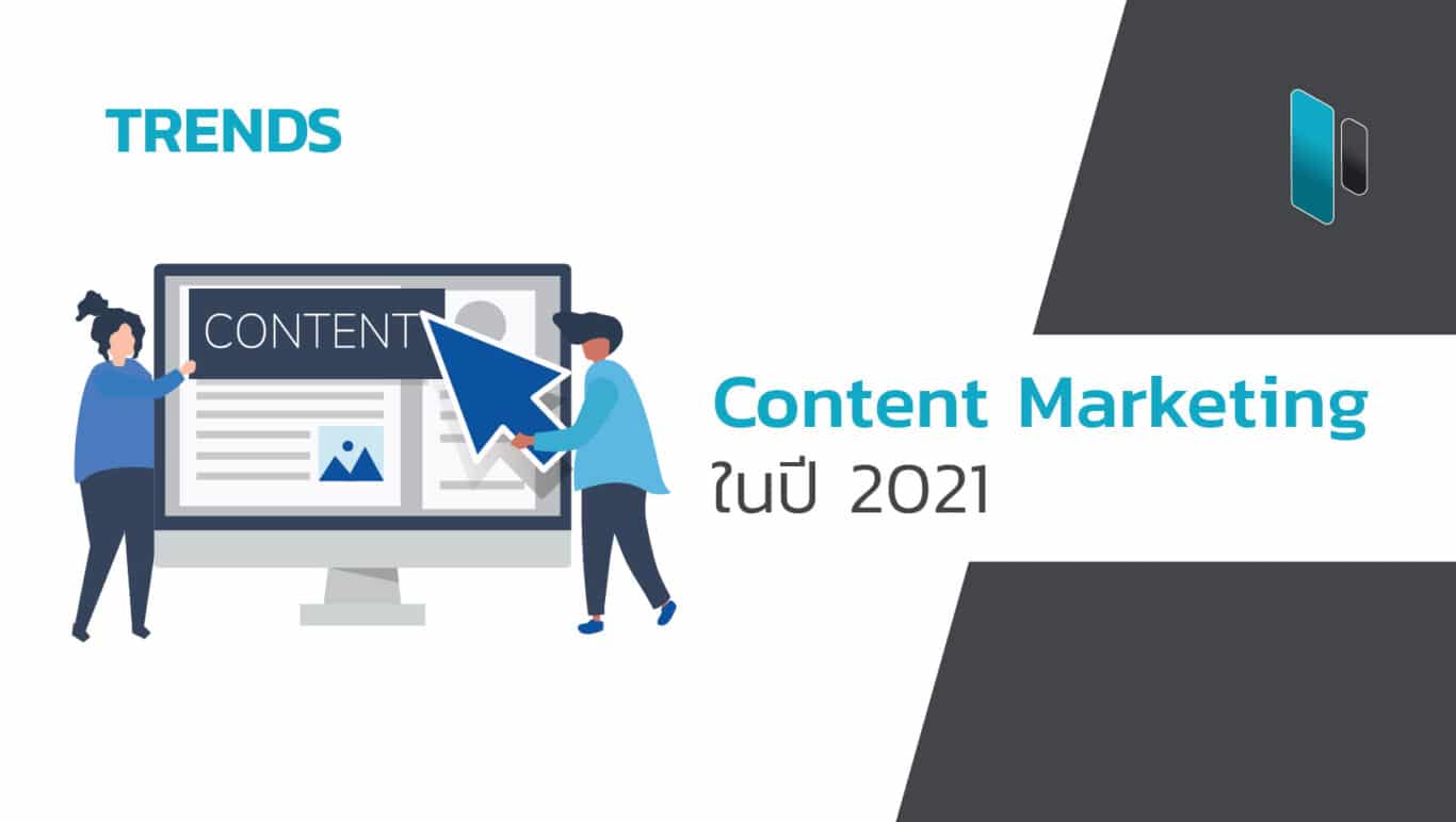 ส่องแนวโน้ม Content Marketing ในปี 2021 (Content Marketing Trends in 2021)