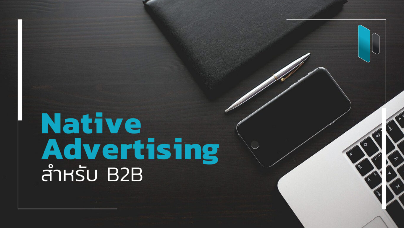 วิธีเริ่มต้นทำ Native Advertising สำหรับธุรกิจ B2B (How to do Native Advertising for B2B)
