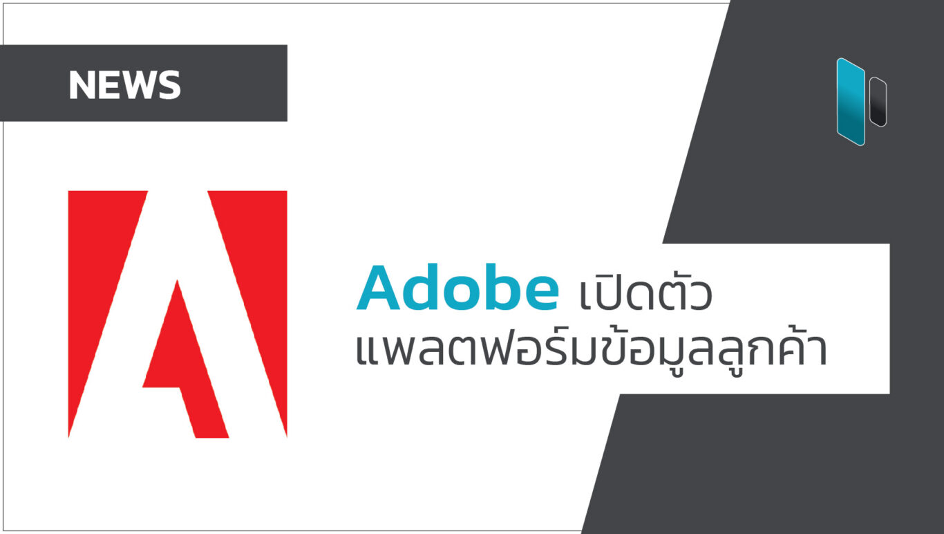 Adobe เปิดตัวแพลตฟอร์มข้อมูลลูกค้า (Customer Data Platform)