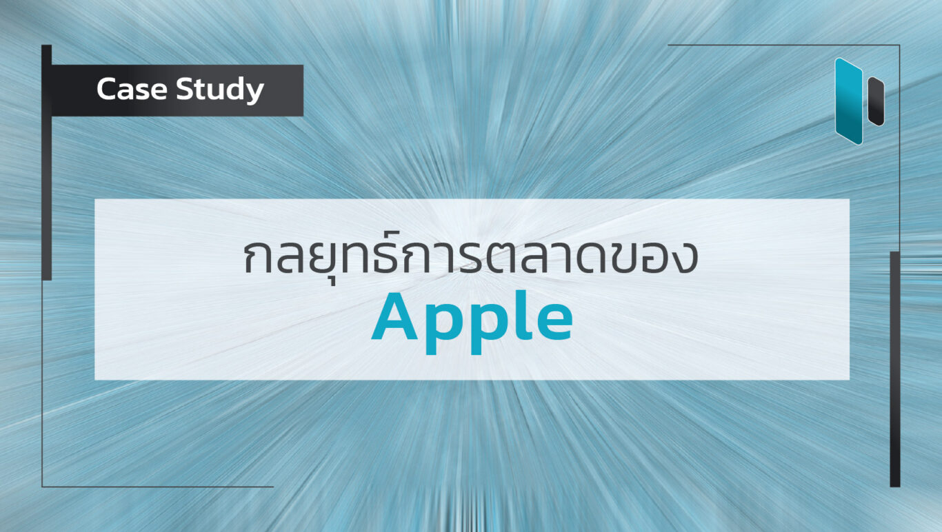 Case Study: กลยุทธ์การตลาดของ Apple