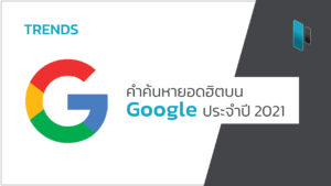 คำค้นหายอดฮิตบน Google แห่งปี 2021 (Top Google Search Keywords 2021)