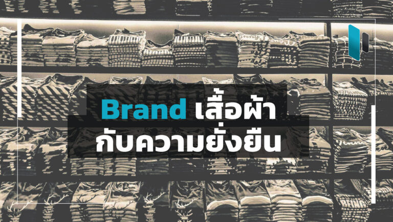 10 แบรนด์เสื้อผ้าระดับโลกที่มุ่งสู่ความยั่งยืน (10 Sustainable Clothing Brands)