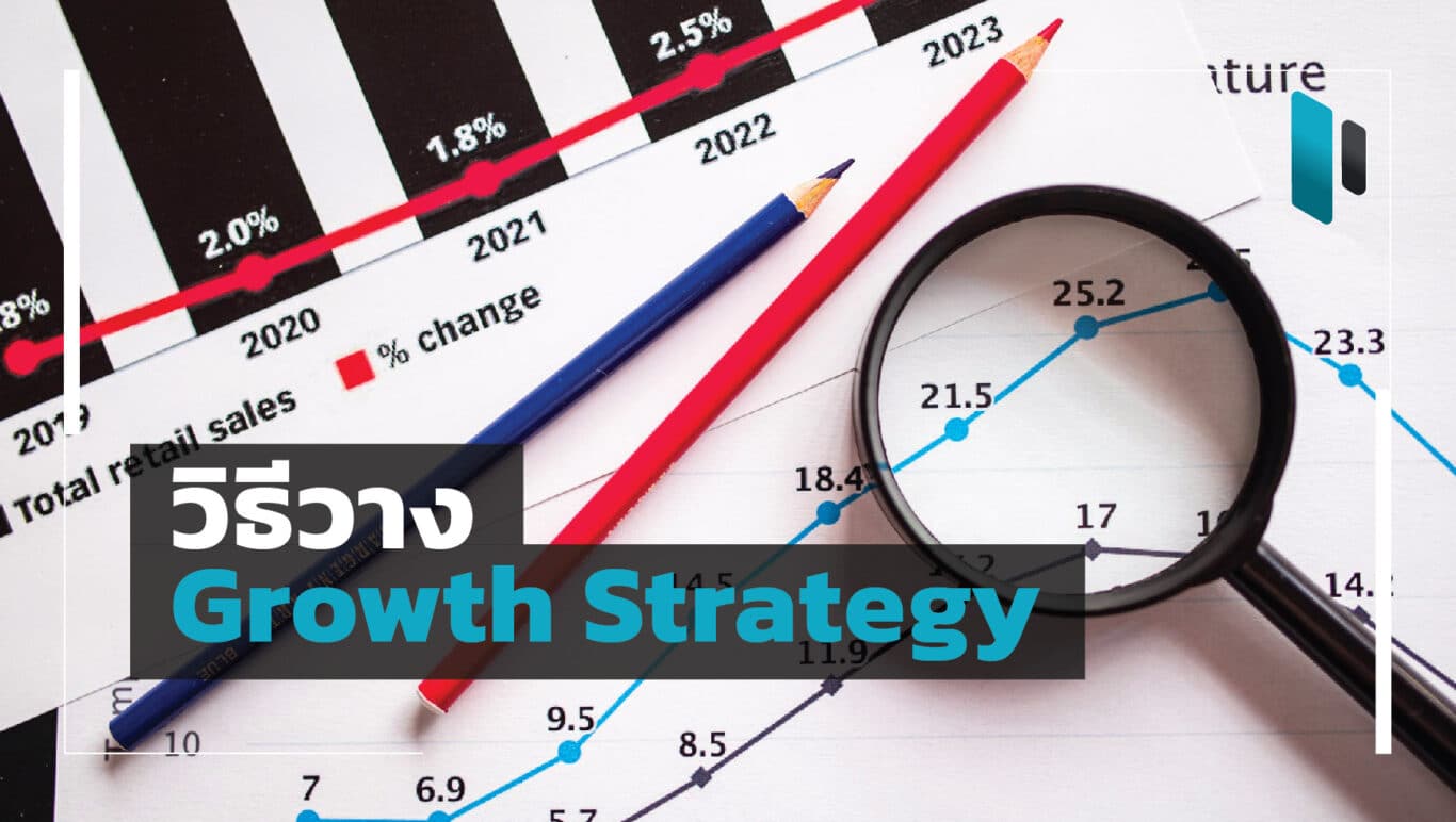 ขั้นตอนการวางแผนแบบ Growth Strategy สำหรับธุรกิจ