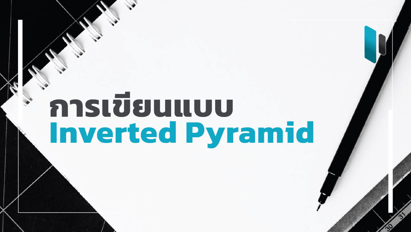 รู้จักเทคนิคการเขียนแบบ Inverted Pyramid (Inverted Pyramid Writing Technique)