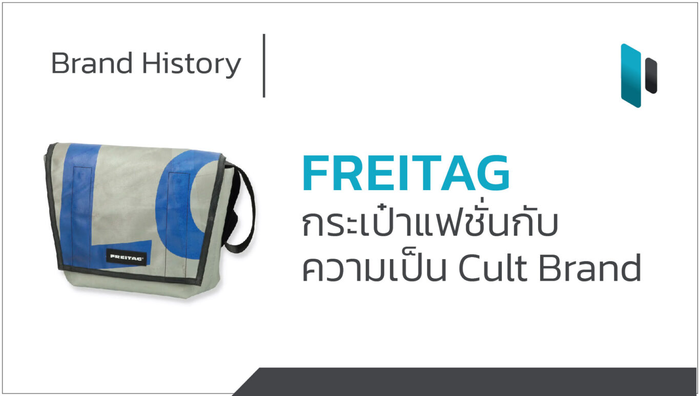 Brand History – FREITAG กระเป๋าแฟชั่นกับความเป็น Cult Brand