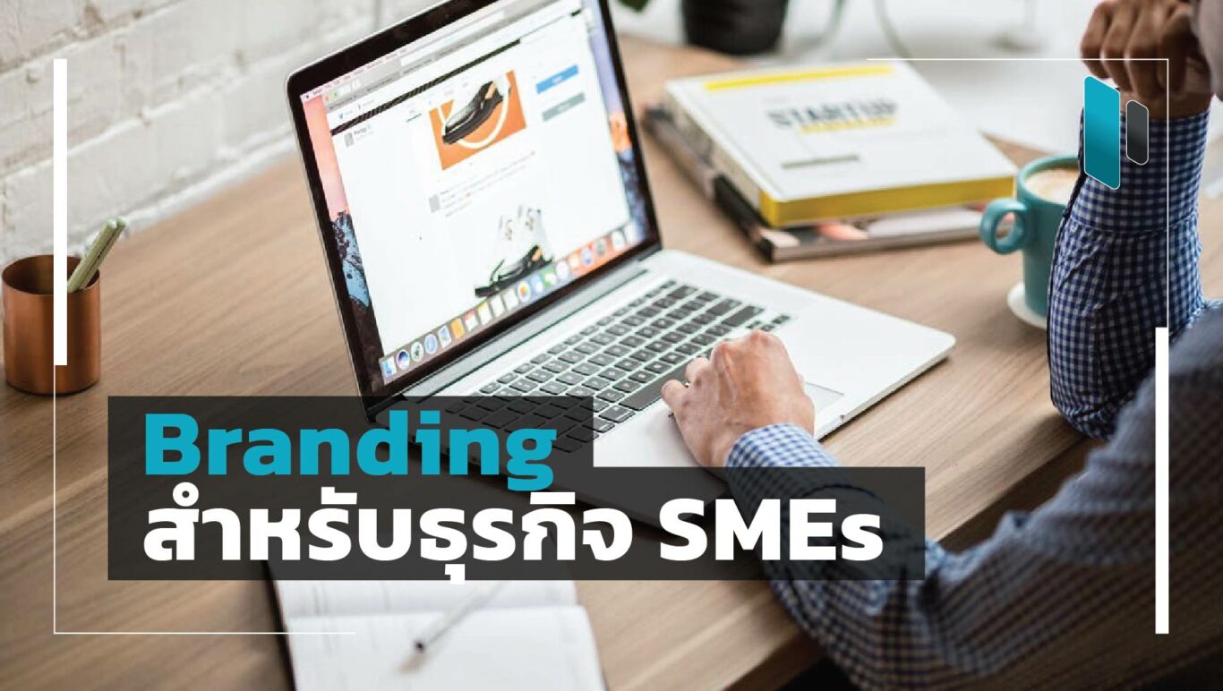 เคล็ดลับการเริ่มทำ Branding ให้กับธุรกิจ SMEs (Branding Tips for SMEs Business)