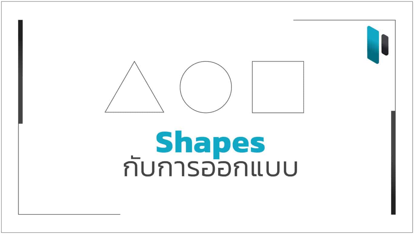 ความหมายของรูปทรง (Shapes) สำหรับการออกแบบ (The Meaning of Shapes in Design)