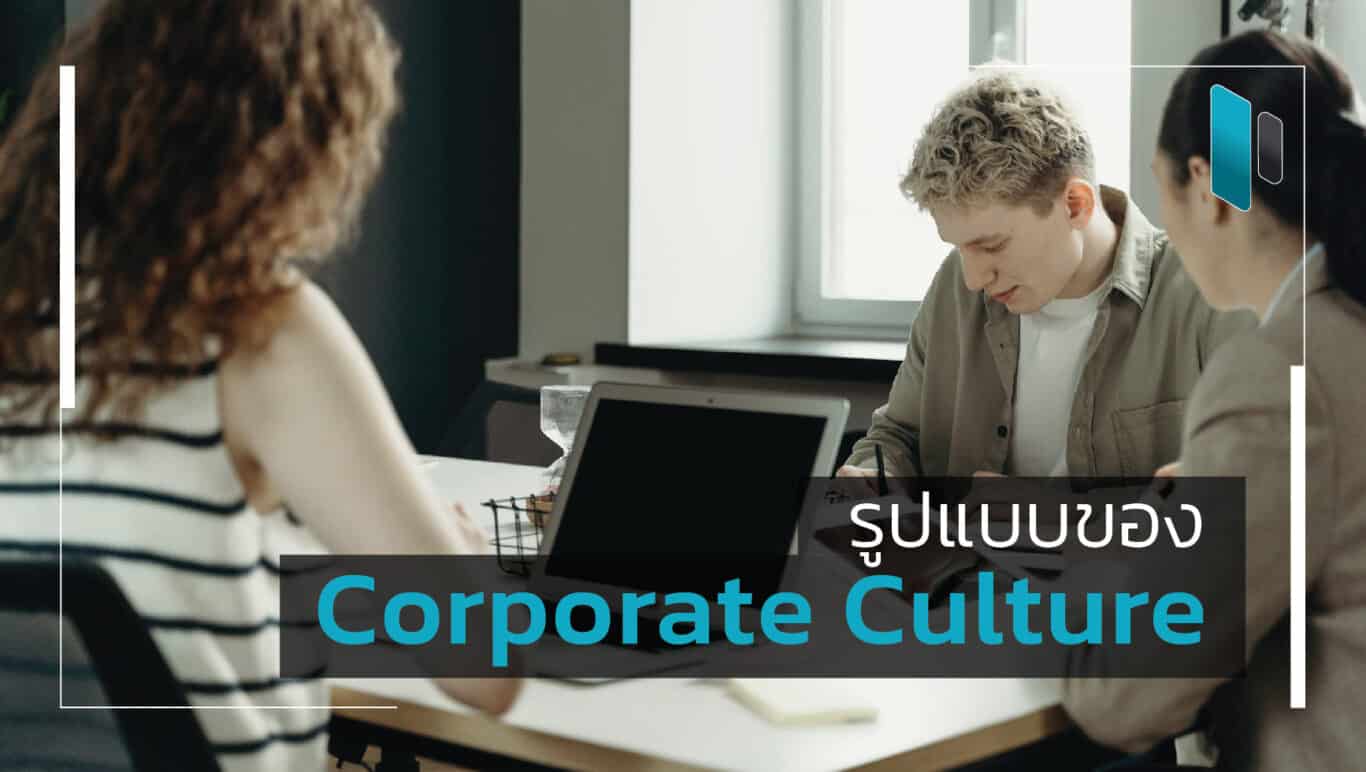 รูปแบบ Corporate Culture กับการขับเคลื่อนธุรกิจ