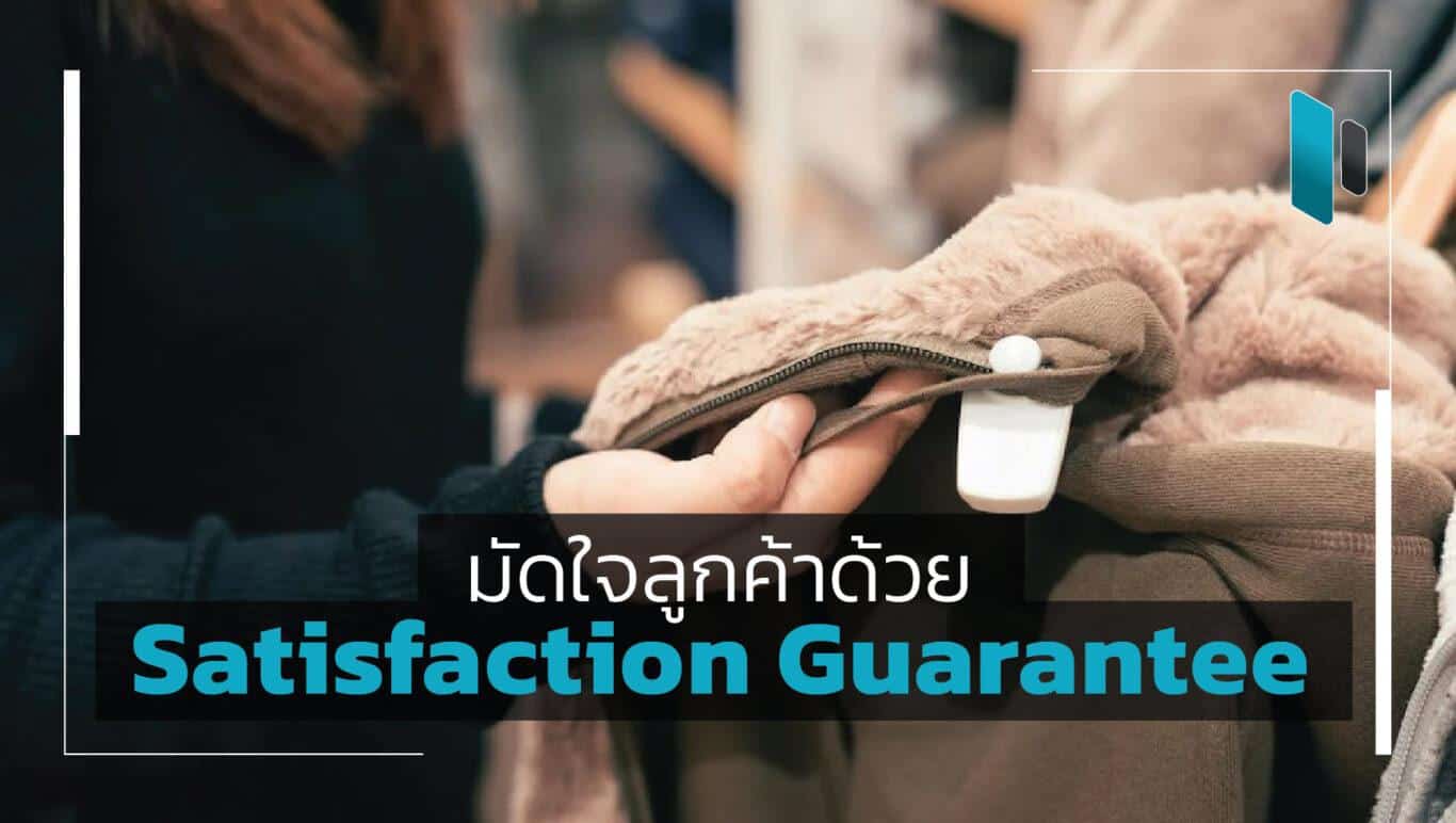 7 รูปแบบ Customer Satisfaction Guarantee