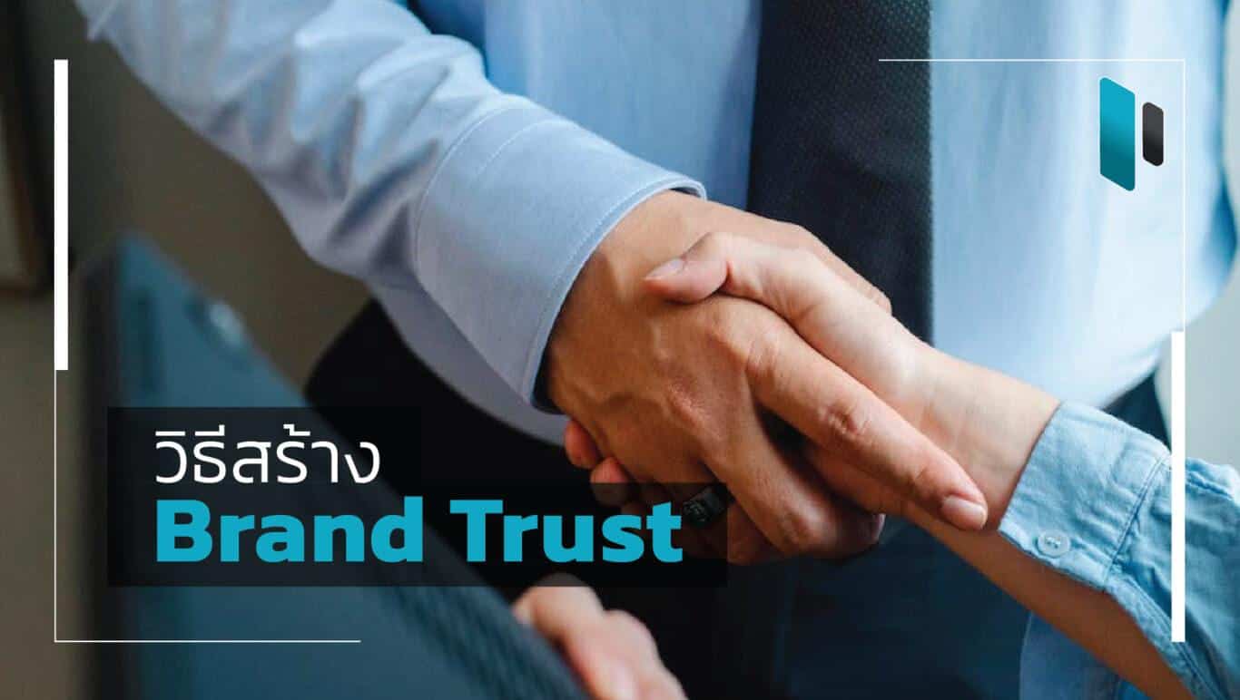 วิธีสร้างความเชื่อใจให้เกิดขึ้นกับแบรนด์ (Brand Trust)