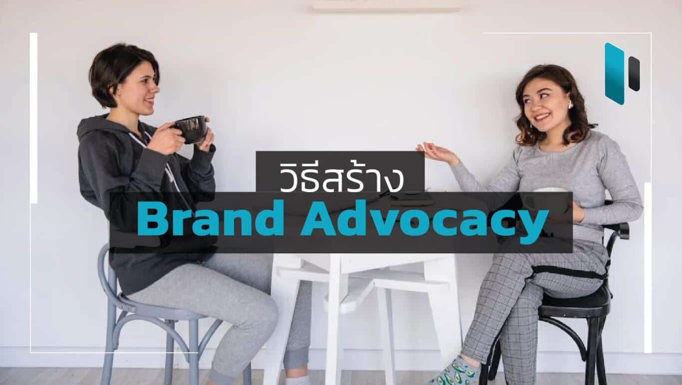 วิธีสร้าง Brand Advocacy ให้กับแบรนด์และธุรกิจของคุณ