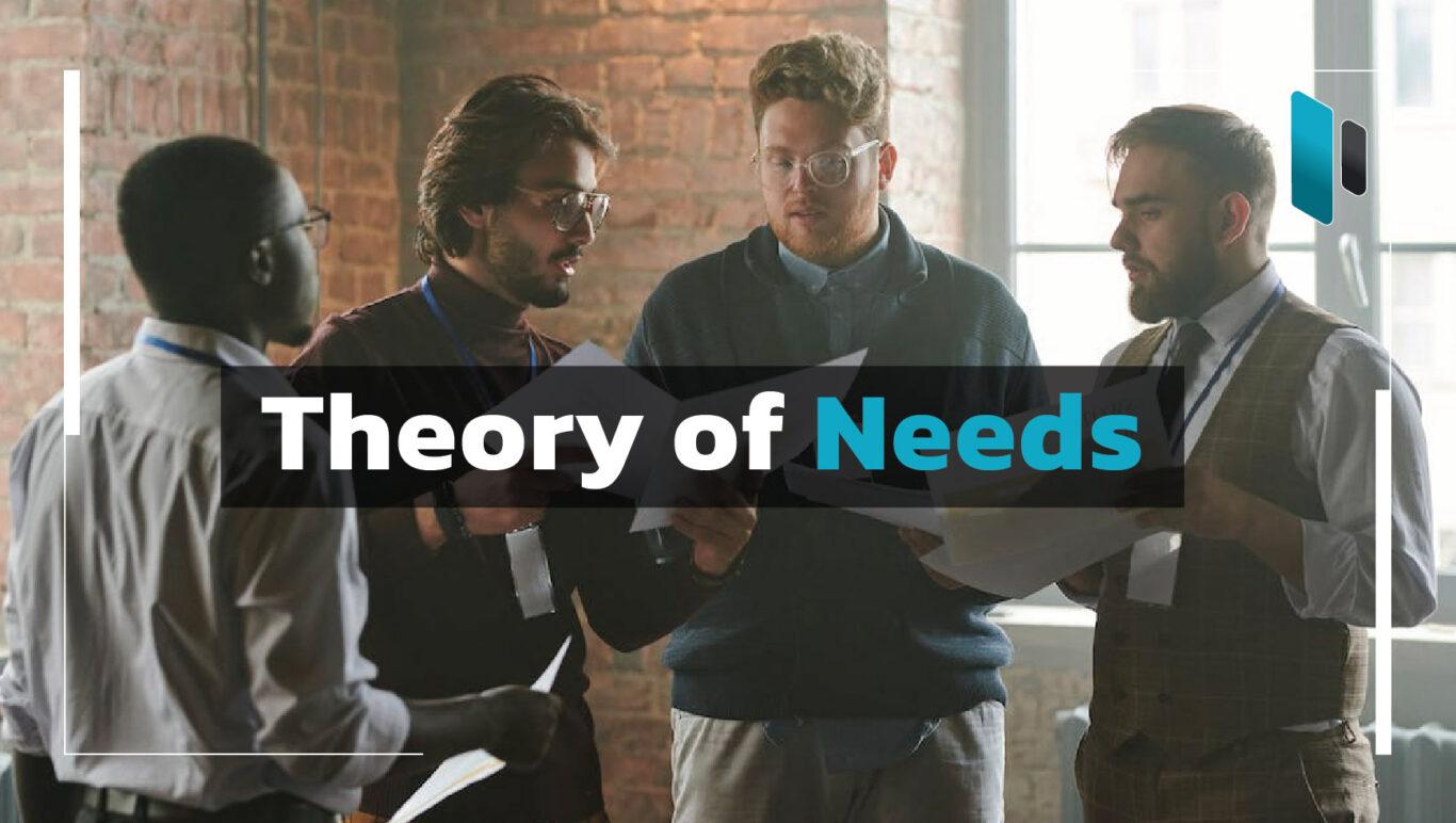Theory of Needs อะไรคือความต้องการของพนักงานในองค์กร