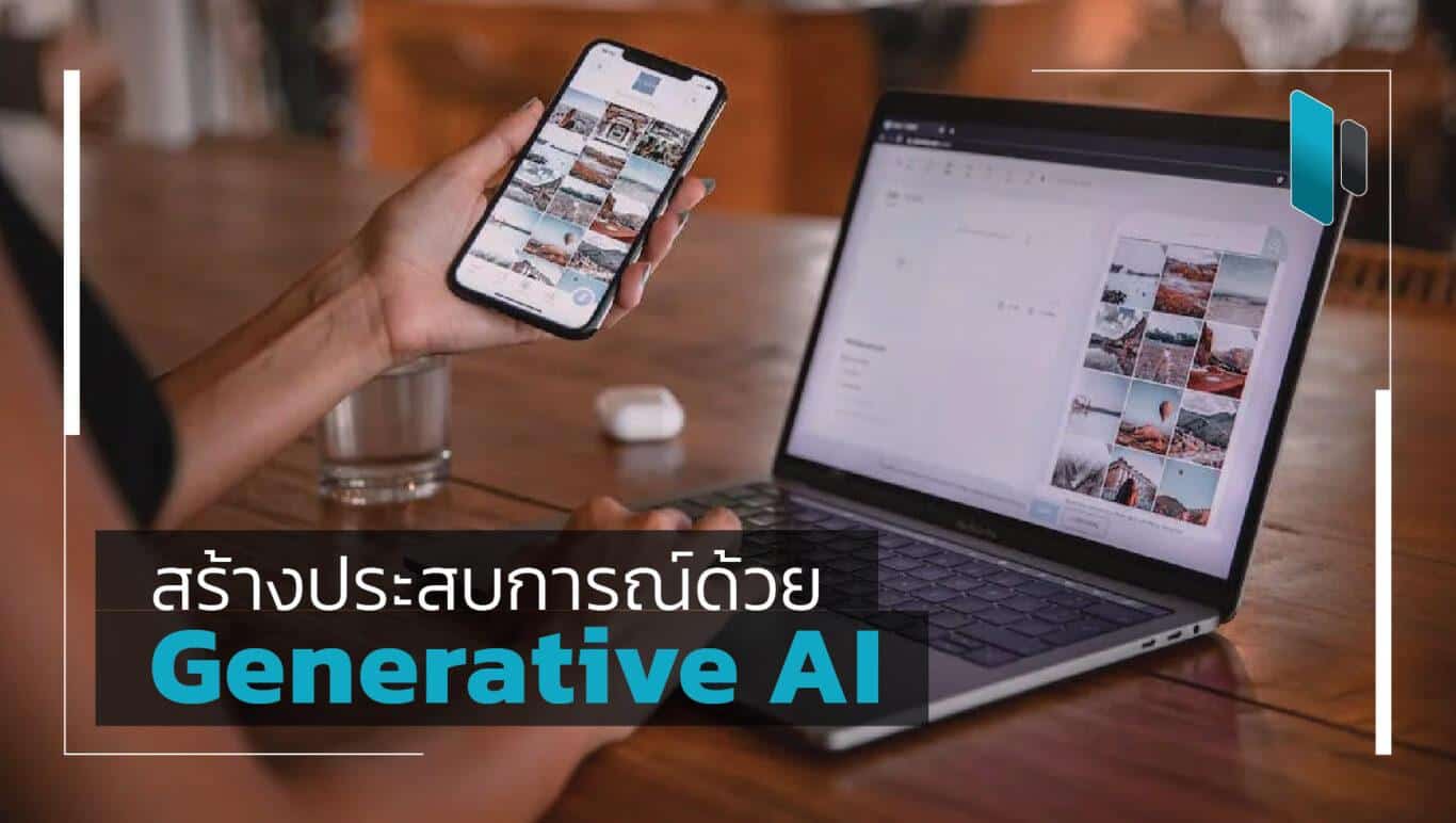 Generative AI พลิกโฉม “ประสบการณ์ลูกค้า” ได้อย่างไร