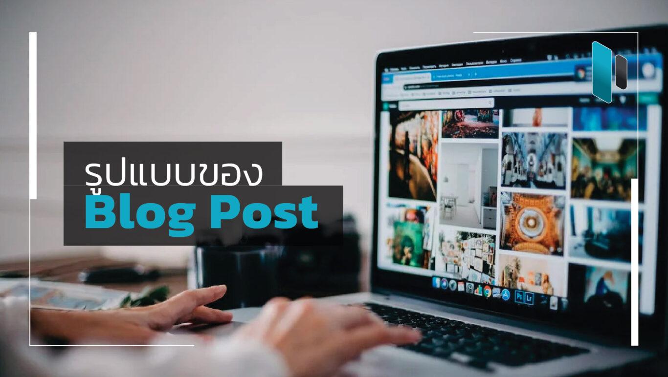 รวม 10 รูปแบบ Blog Post ที่ช่วยเพิ่ม Traffic ให้เว็บไซต์ของคุณ