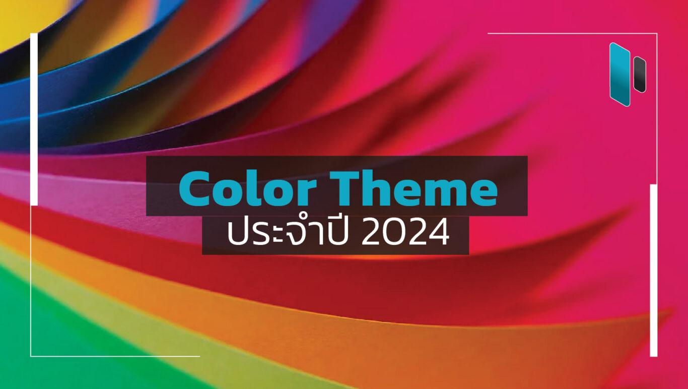 เผย 7 Theme สีมาแรงประจำปี 2024 ที่นักการตลาดต้องรู้ (Color Theme 2024)
