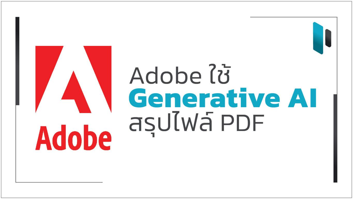 Adobe เพิ่มประสบการณ์ลูกค้าด้วยการนำ Generative AI มาใช้สรุปไฟล์ PDF ได้แล้ว
