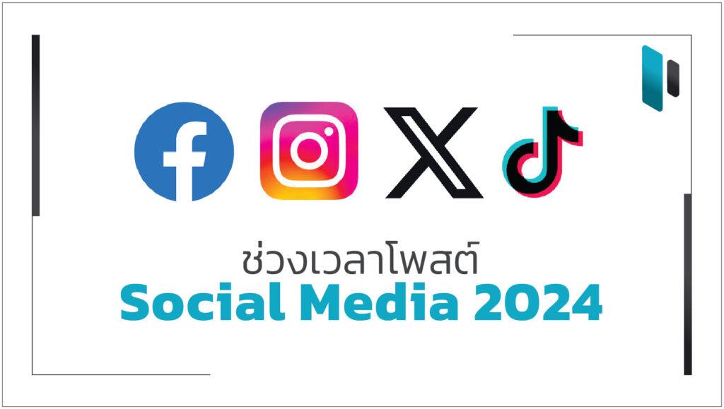 รวมเวลาโพสต์ Social Media ที่ดีที่สุดสำหรับปี 2024 บน Facebook, Instagram, X, TikTok