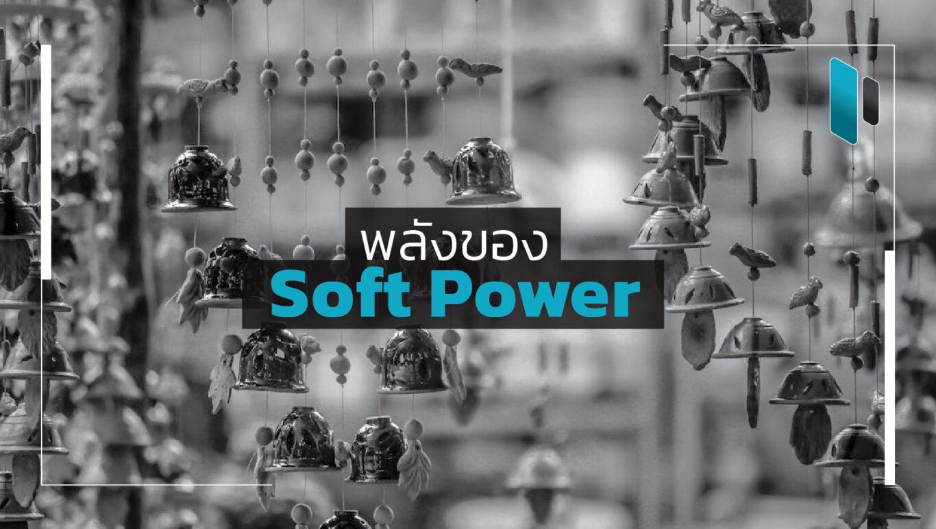 Soft Power ส่งผลให้เกิดอิทธิพลทางวัฒนธรรมและเศรษฐกิจอย่างไร