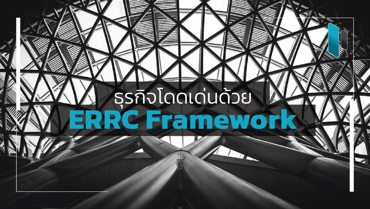 Errc Code P ERRC Framework | Popticles.com
