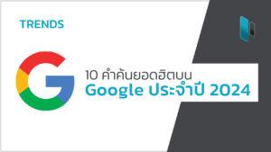 คนไทยค้นหาอะไรมากที่สุดกับ 10 คำค้นหายอดฮิตบน Google แห่งปี 2024