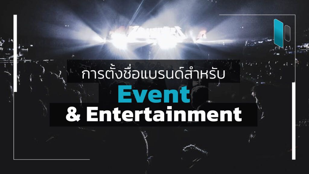 Brand_Naming_Event_and_Entertainment_Business